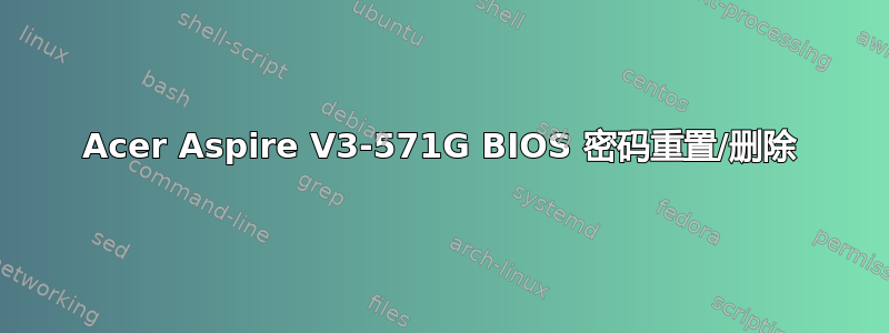 Acer Aspire V3-571G BIOS 密码重置/删除