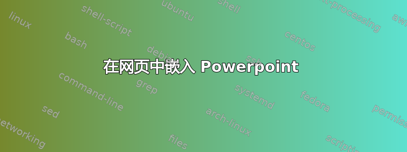 在网页中嵌入 Powerpoint