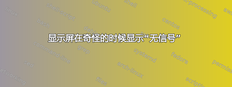 显示屏在奇怪的时候显示“无信号”