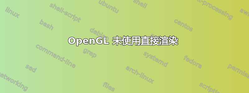 OpenGL 未使用直接渲染