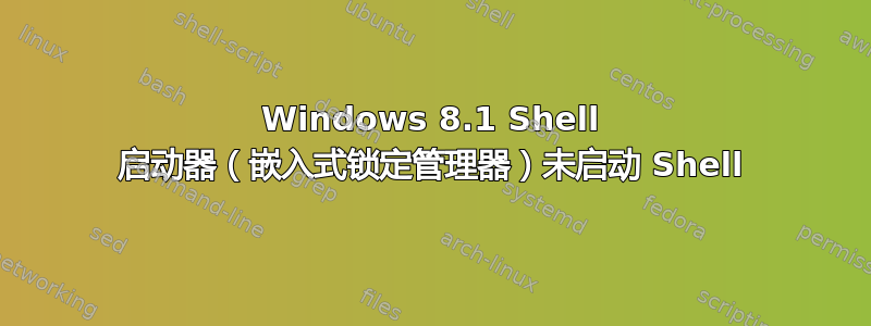 Windows 8.1 Shell 启动器（嵌入式锁定管理器）未启动 Shell