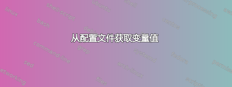 从配置文件获取变量值