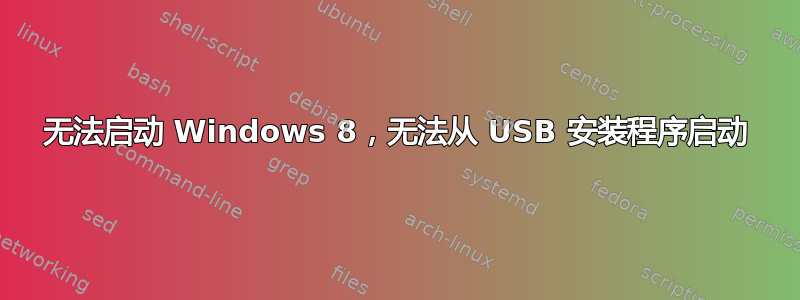 无法启动 Windows 8，无法从 USB 安装程序启动