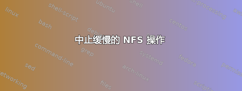 中止缓慢的 NFS 操作