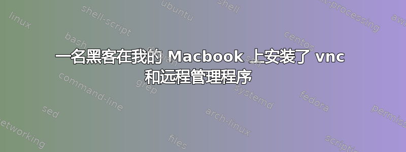 一名黑客在我的 Macbook 上安装了 vnc 和远程管理程序 