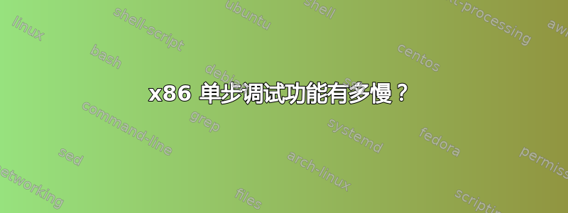 x86 单步调试功能有多慢？