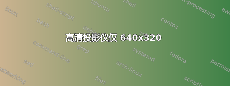 高清投影仪仅 640x320