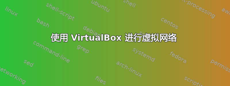 使用 VirtualBox 进行虚拟网络