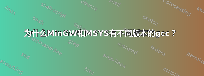 为什么MinGW和MSYS有不同版本的gcc？