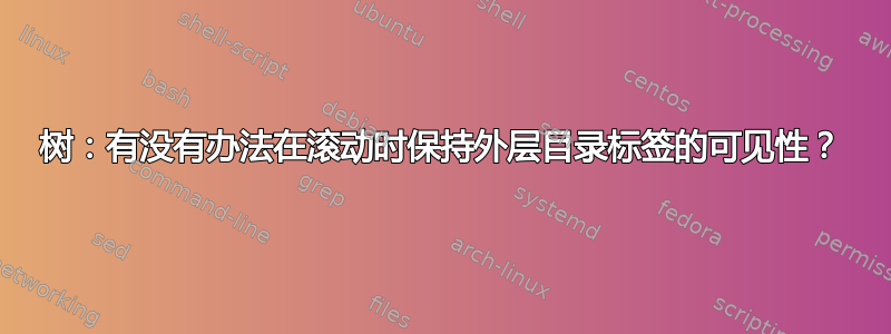 树：有没有办法在滚动时保持外层目录标签的可见性？