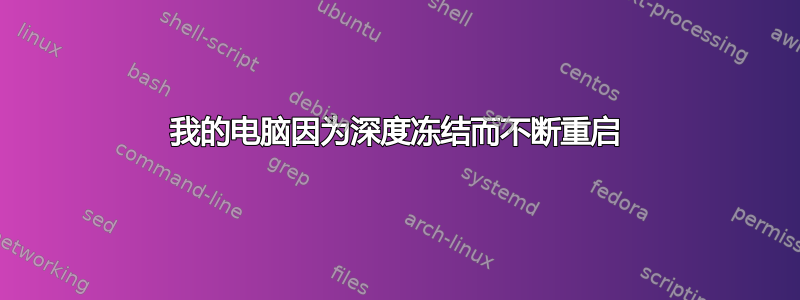 我的电脑因为深度冻结而不断重启