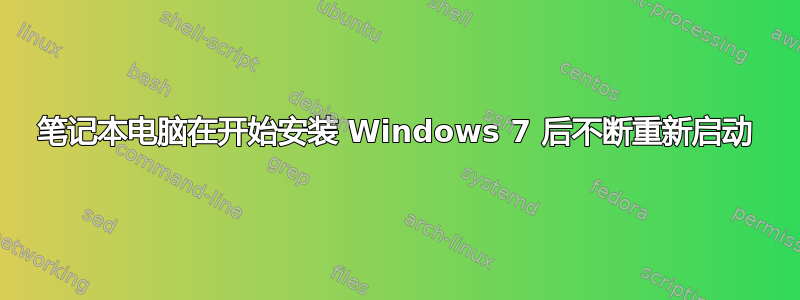 笔记本电脑在开始安装 Windows 7 后不断重新启动