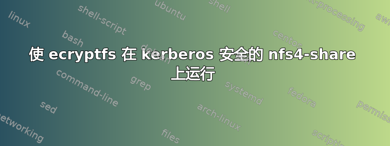 使 ecryptfs 在 kerberos 安全的 nfs4-share 上运行