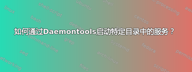 如何通过Daemontools启动特定目录中的服务？