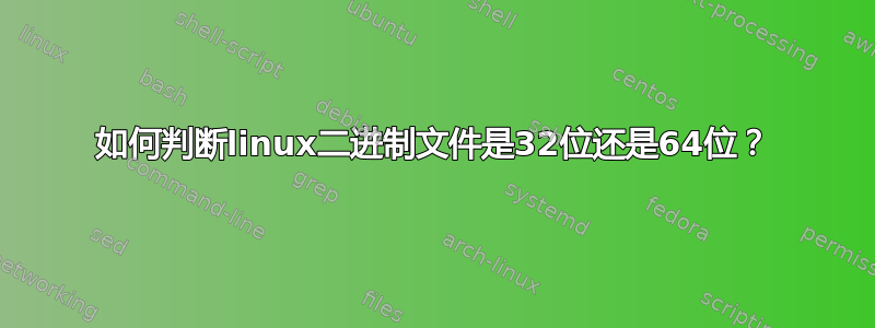 如何判断linux二进制文件是32位还是64位？