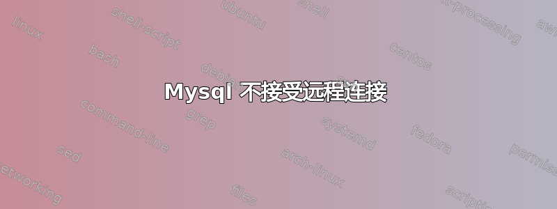 Mysql 不接受远程连接