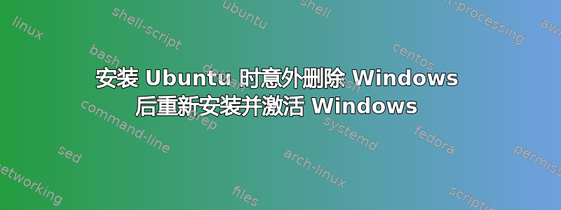 安装 Ubuntu 时意外删除 Windows 后重新安装并激活 Windows