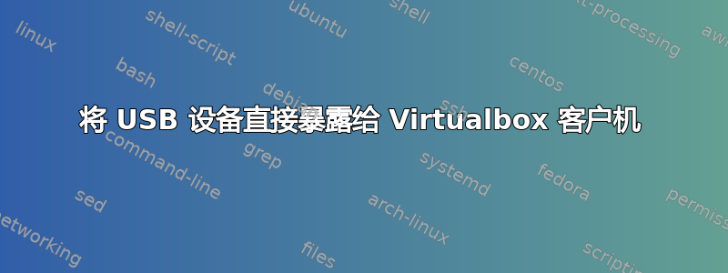 将 USB 设备直接暴露给 Virtualbox 客户机