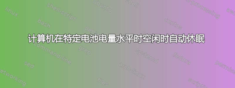 计算机在特定电池电量水平时空闲时自动休眠