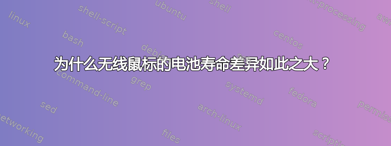 为什么无线鼠标的电池寿命差异如此之大？