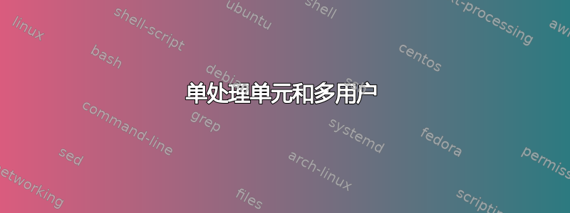 单处理单元和多用户