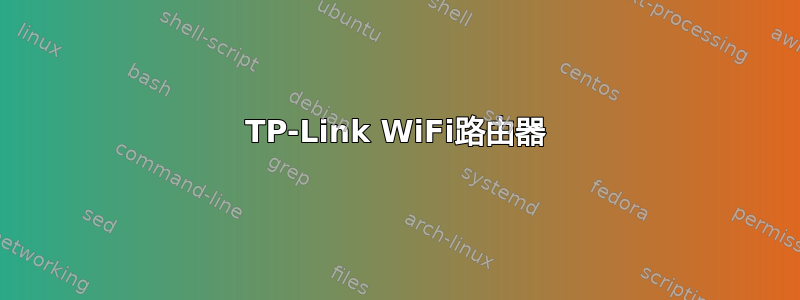 TP-Link WiFi路由器