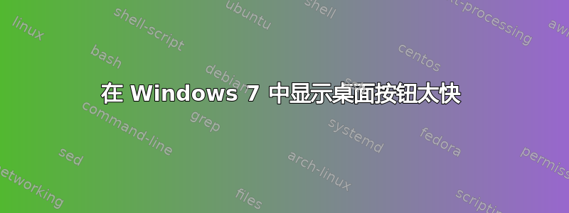 在 Windows 7 中显示桌面按钮太快