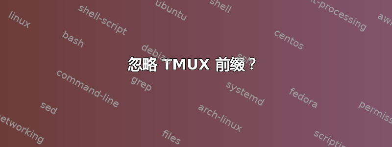 忽略 TMUX 前缀？