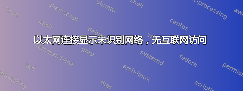 以太网连接显示未识别网络，无互联网访问