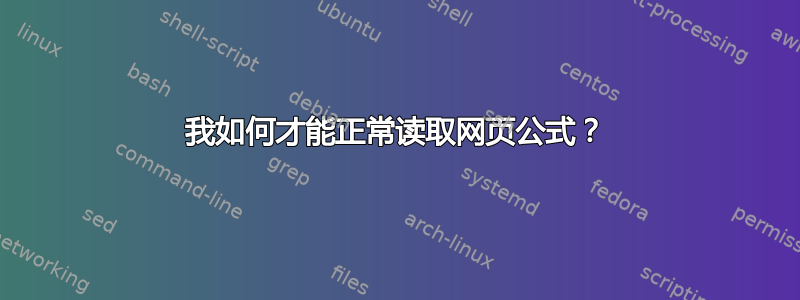 我如何才能正常读取网页公式？