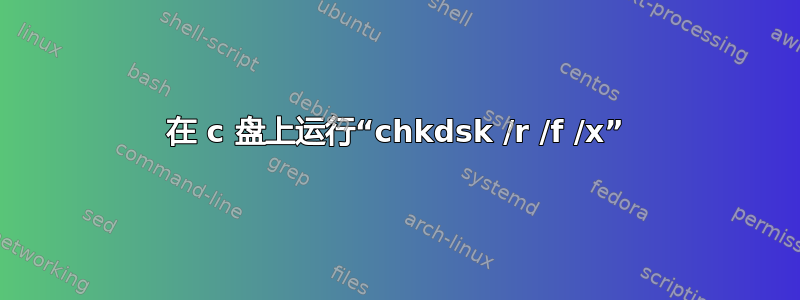 在 c 盘上运行“chkdsk /r /f /x”