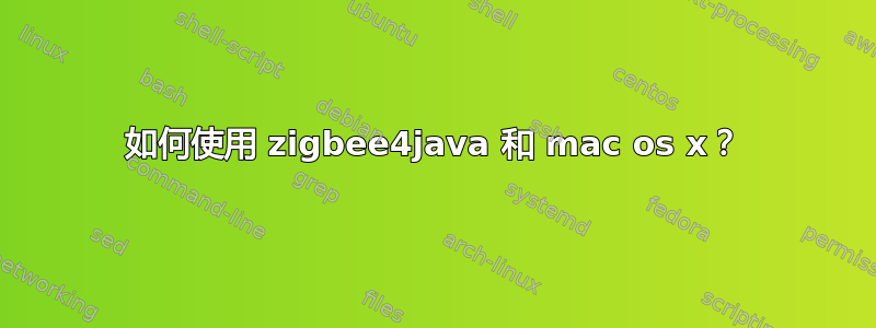 如何使用 zigbee4java 和 mac os x？