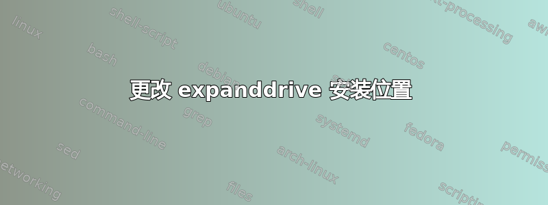 更改 expanddrive 安装位置