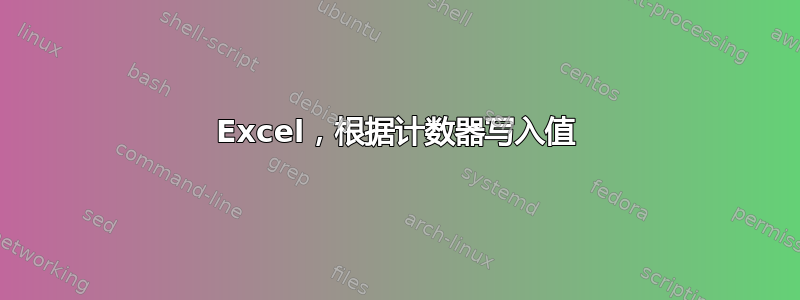 Excel，根据计数器写入值