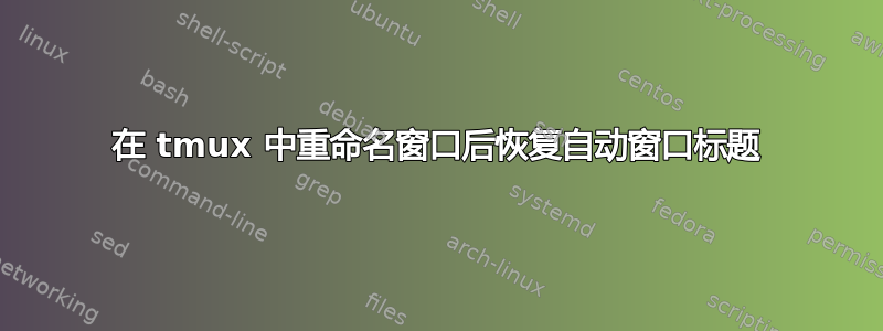 在 tmux 中重命名窗口后恢复自动窗口标题