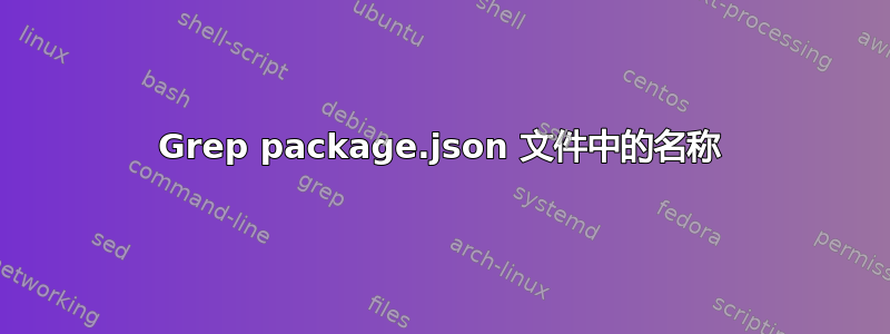 Grep package.json 文件中的名称