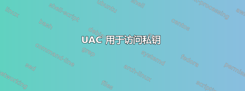 UAC 用于访问私钥