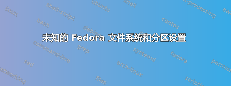 未知的 Fedora 文件系统和分区设置