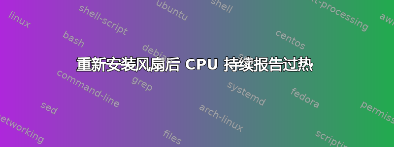 重新安装风扇后 CPU 持续报告过热