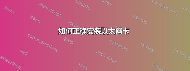 如何正确安装以太网卡