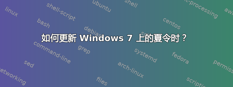 如何更新 Windows 7 上的夏令时？