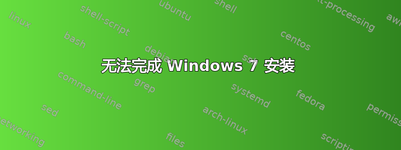 无法完成 Windows 7 安装