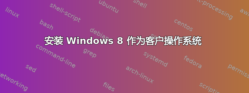 安装 Windows 8 作为客户操作系统