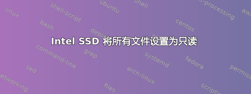 Intel SSD 将所有文件设置为只读