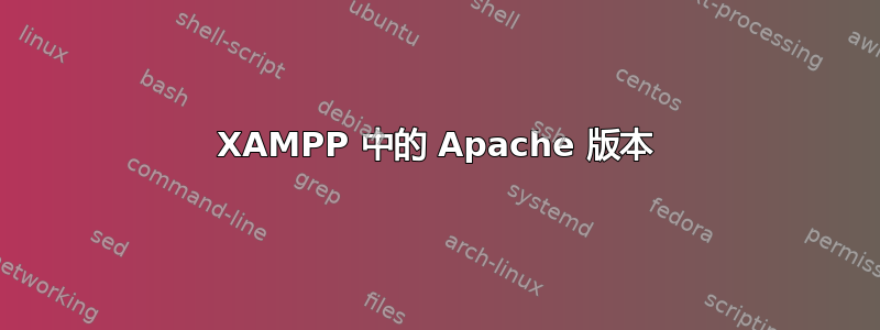 XAMPP 中的 Apache 版本