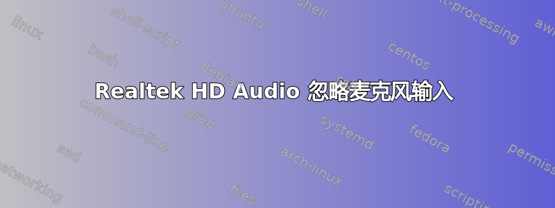 Realtek HD Audio 忽略麦克风输入