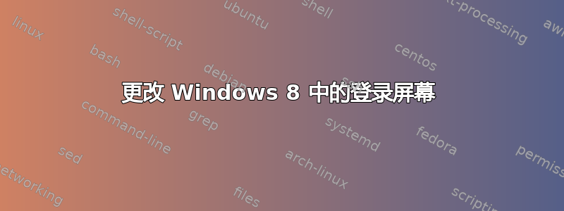 更改 Windows 8 中的登录屏幕