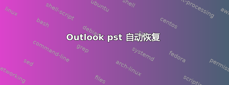 Outlook pst 自动恢复