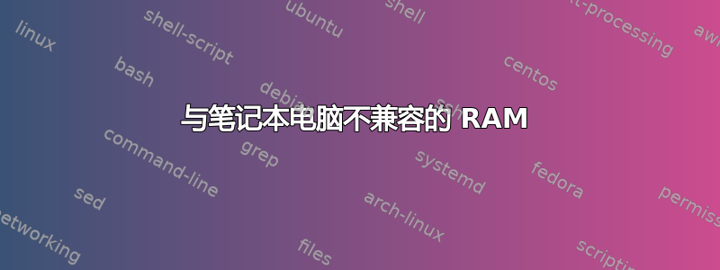 与笔记本电脑不兼容的 RAM