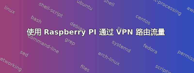 使用 Raspberry PI 通过 VPN 路由流量